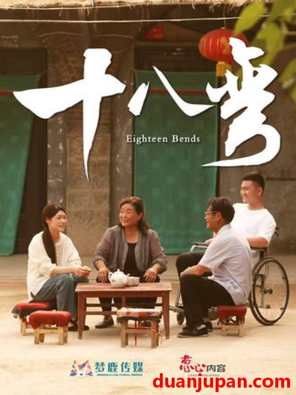 短剧 十八弯（30集）