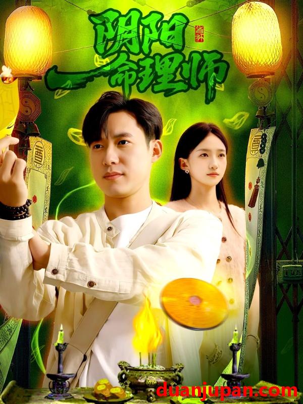 短剧 短剧 阴阳命理师（98集全）董秋怡/王大钱