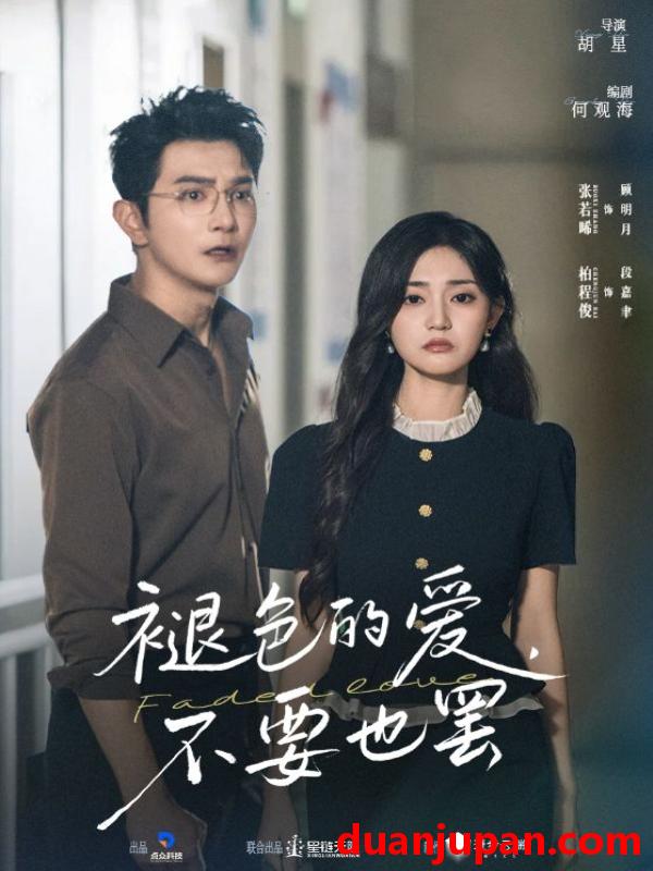 短剧 短剧 褪色的爱不要也罢（68集全）柏程俊/张若晞