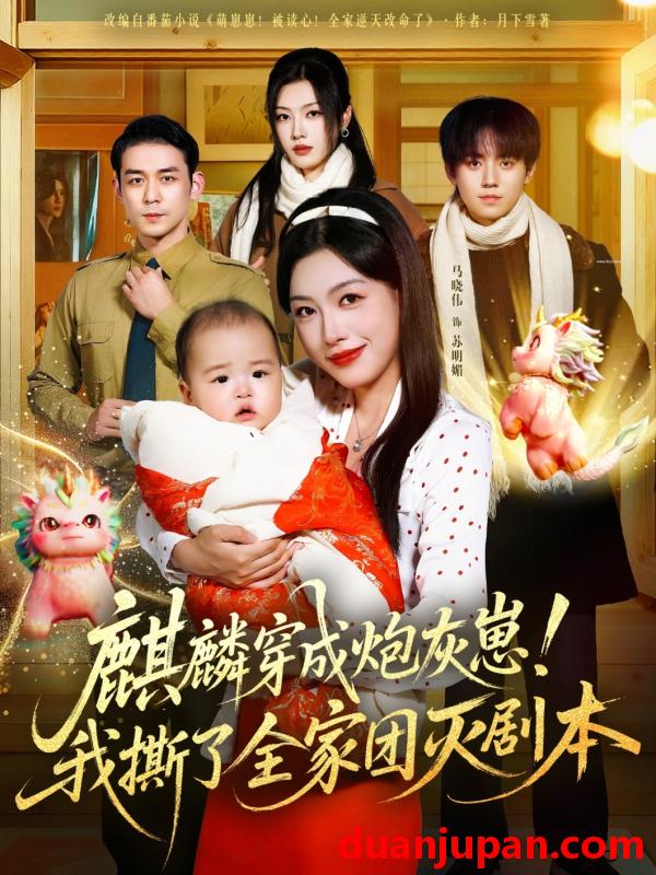 短剧 麒麟穿成炮灰崽！我撕了全家团灭剧本（70集）赵鹤明＆马晓伟