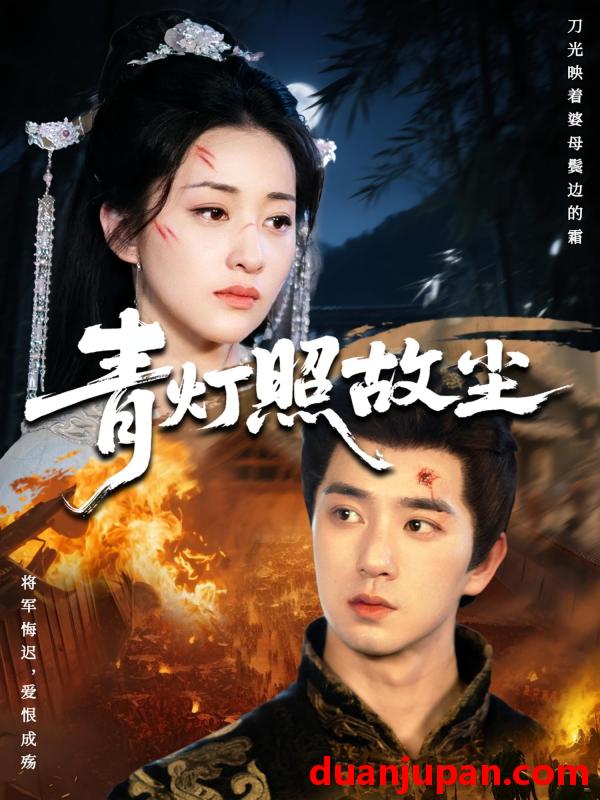 短剧 青灯照故尘（43集）田星熠&谢甜甜