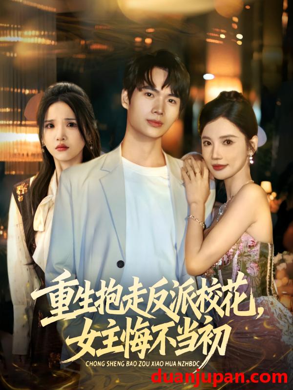 短剧 短剧 重生抱走反派校花女主悔不当初（60集全）蔡中原/朱慧娟