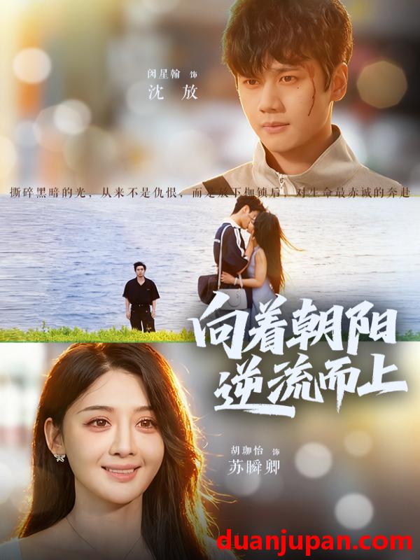 短剧 向着朝阳逆流而上（60集）胡珈怡&闵星翰