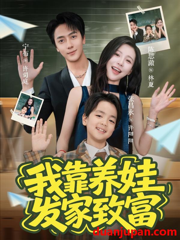 短剧 我靠养娃发家致富（60集）宁布|陈思澈