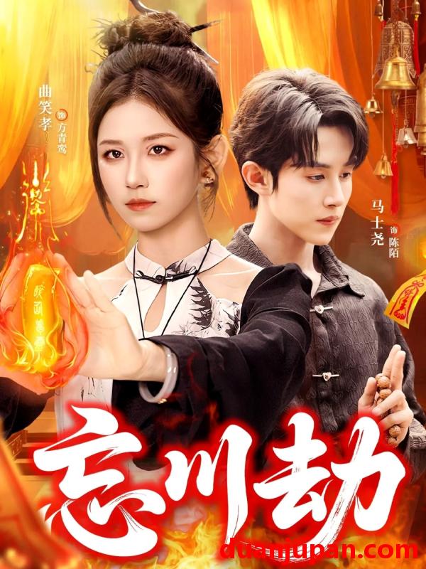 短剧 忘川劫（106集）曲笑孝＆马士尧