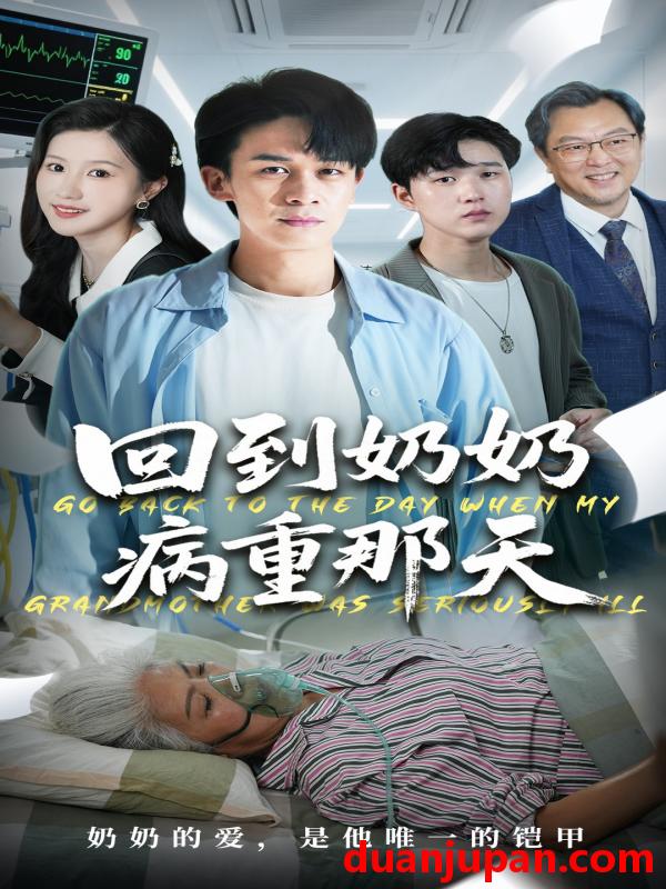 短剧 短剧 回到奶奶病重的那天（45集全）胡文飞/甘欣然