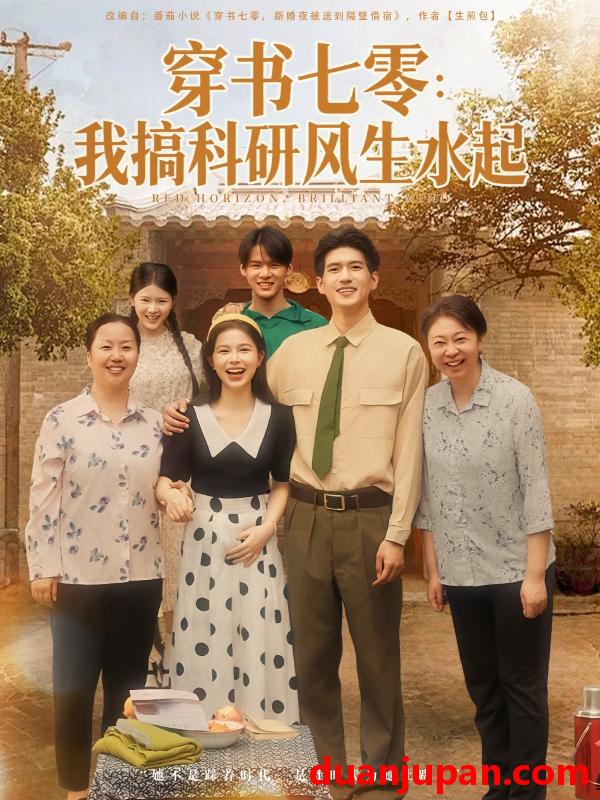 短剧 短剧 穿书七零我搞科研风生水起（71集全）彭丹/吴林