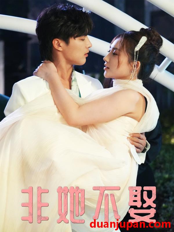 短剧 短剧 非她不娶（38集全）屈浩野/胡皓仪