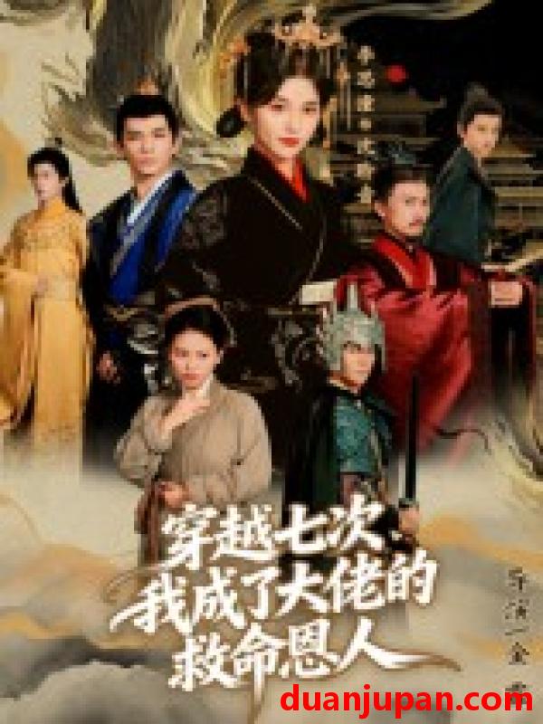 短剧 短剧 穿越七次，我成了大佬的救命恩人（7集全）高忆景