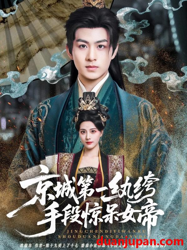 短剧 短剧 京城第一纨绔手段惊呆女帝（70集全）陈瑞/朱梦茹