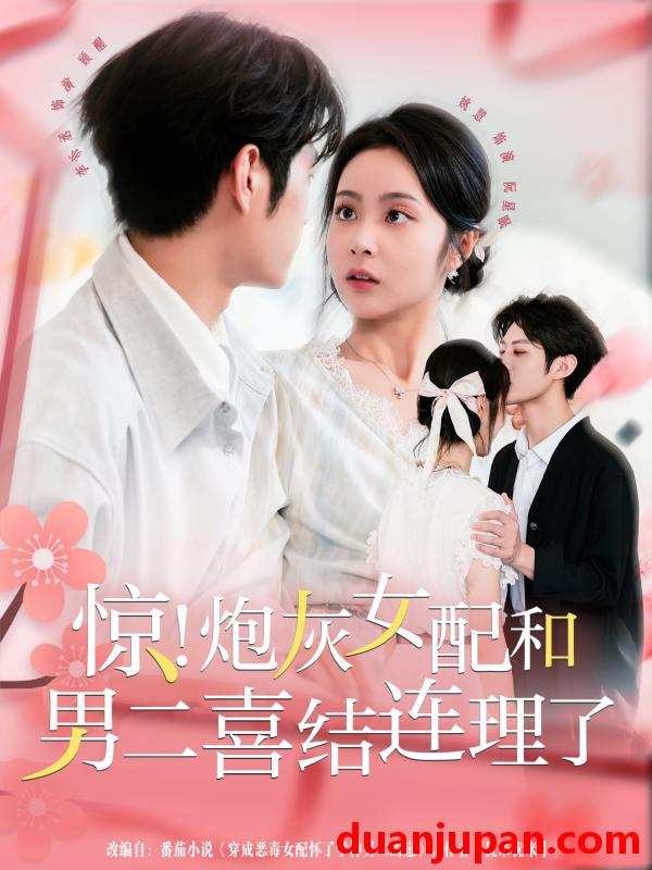 短剧 短剧 惊！炮灰女配和男二喜结连理了（91集全）李亦丞/姚慧