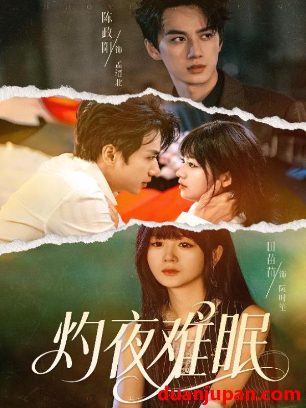 短剧 短剧 灼夜难眠（60集全）陈政阳/田苗苗