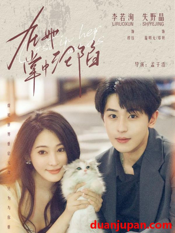 短剧 短剧 在她掌中沦陷（50集全）李若洵/失野晶