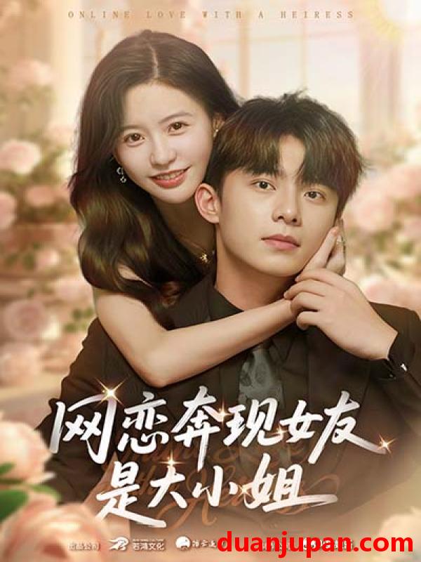 短剧 短剧 网恋奔现女友是大小姐（69集全）陈思澈/委佳宇