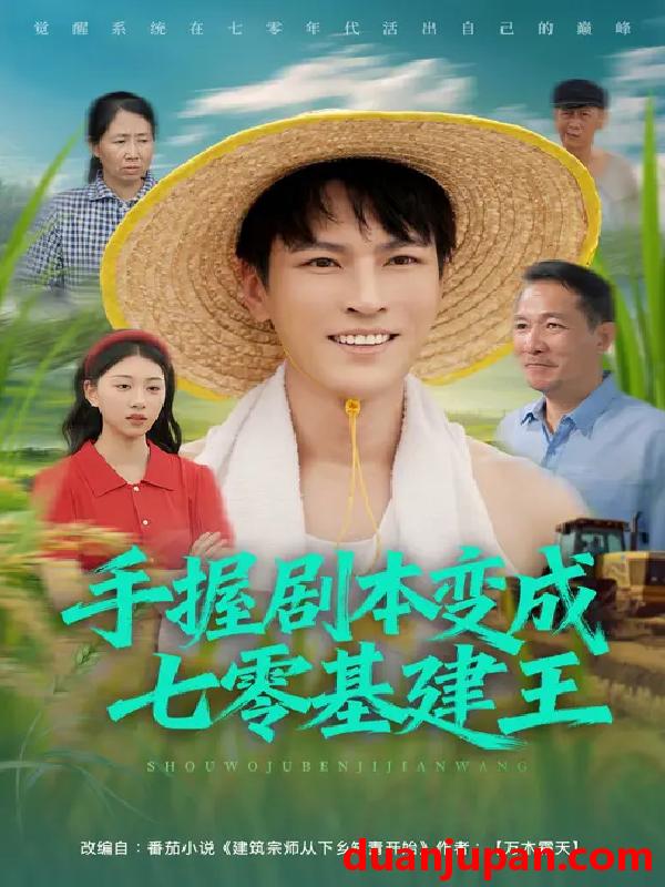 短剧 手握剧本变成七零基建王（71集）杨皓然&肖之之