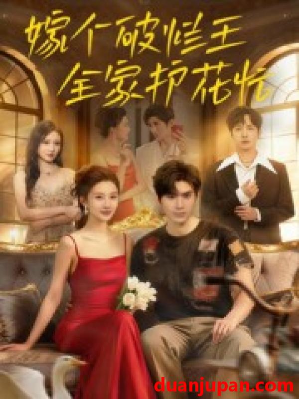 短剧 短剧 嫁个破烂王，全家护花忙（70集全）刘尊霖