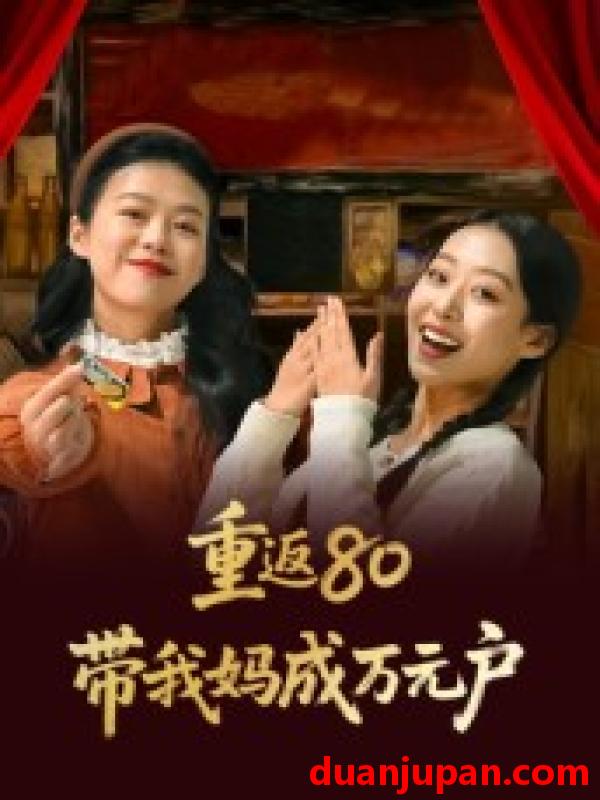 短剧 重返80带我妈成万元户（25集）