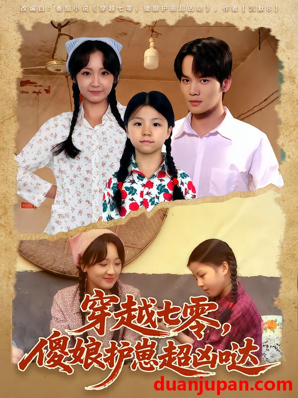 短剧 穿越七零，傻娘护崽超凶哒（59集）糖淇钧&胡译维