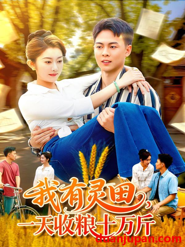 短剧 短剧 我有灵田，一天收粮十万斤/我有灵田一天收粮十万斤（96集全）胡程耀/崔馨心