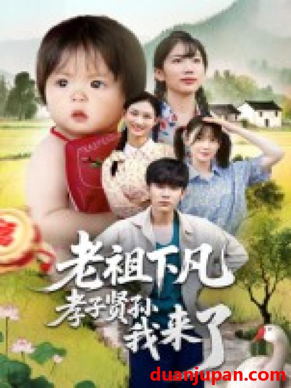 短剧 短剧 老祖下凡孝子贤孙我来了（52集全）王子禄/刘欣然