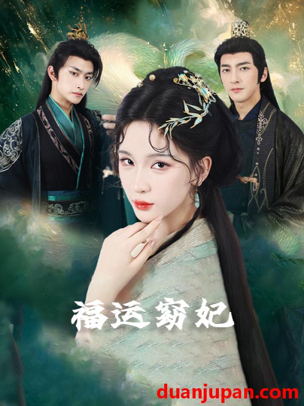 短剧 福运窈妃|福孕妖妃|恨路难走亦要走（67集）毛祁生|杨洁|杨宛翊