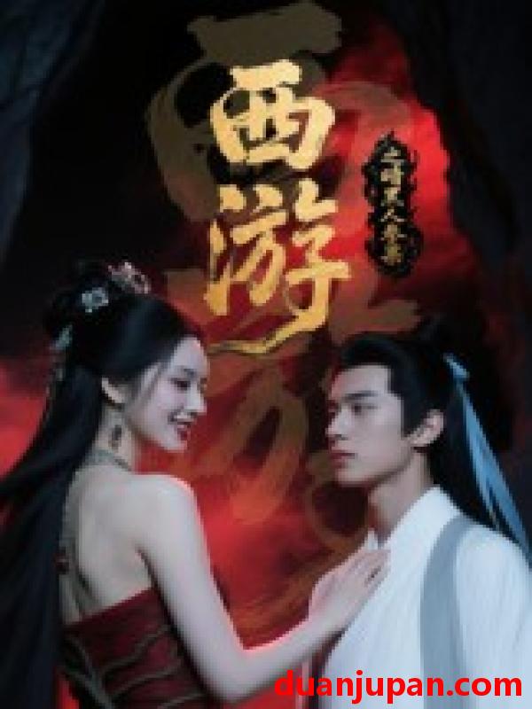 短剧 短剧 西游记之暗黑人参果（15集全）Ai短剧