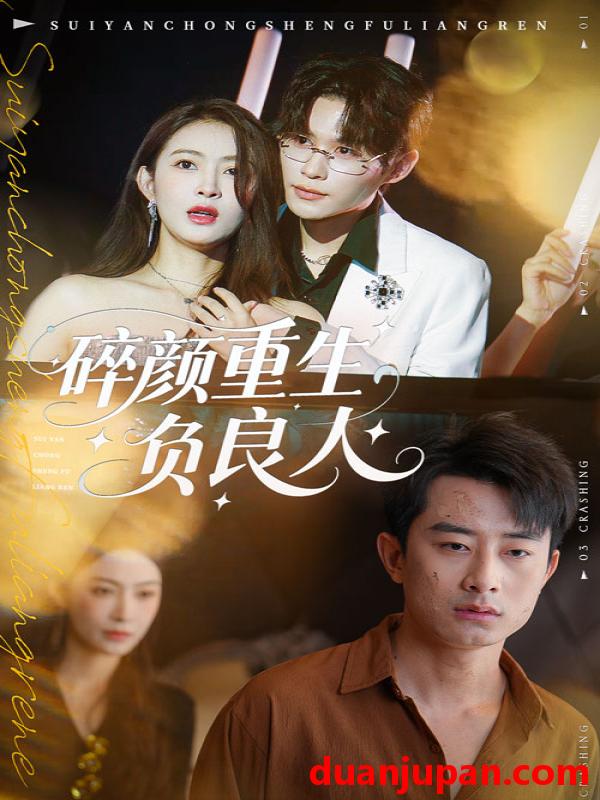 短剧 短剧 碎颜重生负良人（60集全）孙昊/李景舟