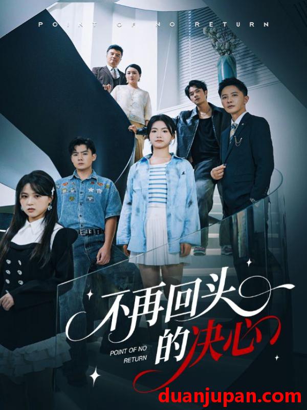 短剧 不再回头的决心（71集）李永鑫&周莲