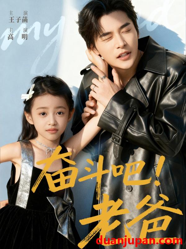 短剧 短剧 奋斗吧！老爸（60集全）常高明/王子菡