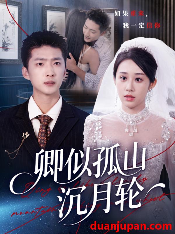 短剧 短剧 卿似孤山沉月轮（75集全）王石/武鸿蕊