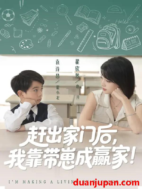 短剧 短剧 我靠带崽赚翻天/赶出家门后我靠带崽成赢家（82集全）翟欣然/万林洲