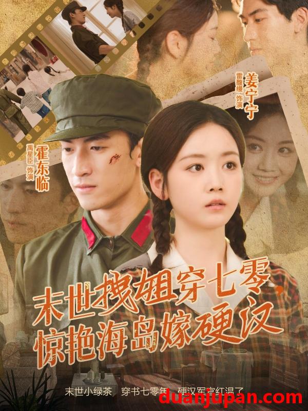 短剧 短剧 末世拽姐穿七零，惊艳海岛嫁硬汉（71集全）禹星臣/雷馥缦