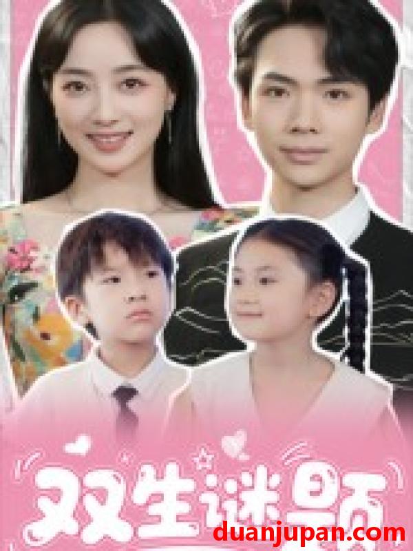 短剧 短剧 双生谜题（36集全）