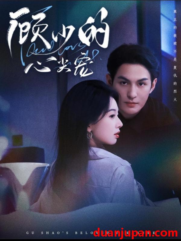 短剧 顾少的心尖宠（61集）黄靖洲（孝太）＆张紫菡