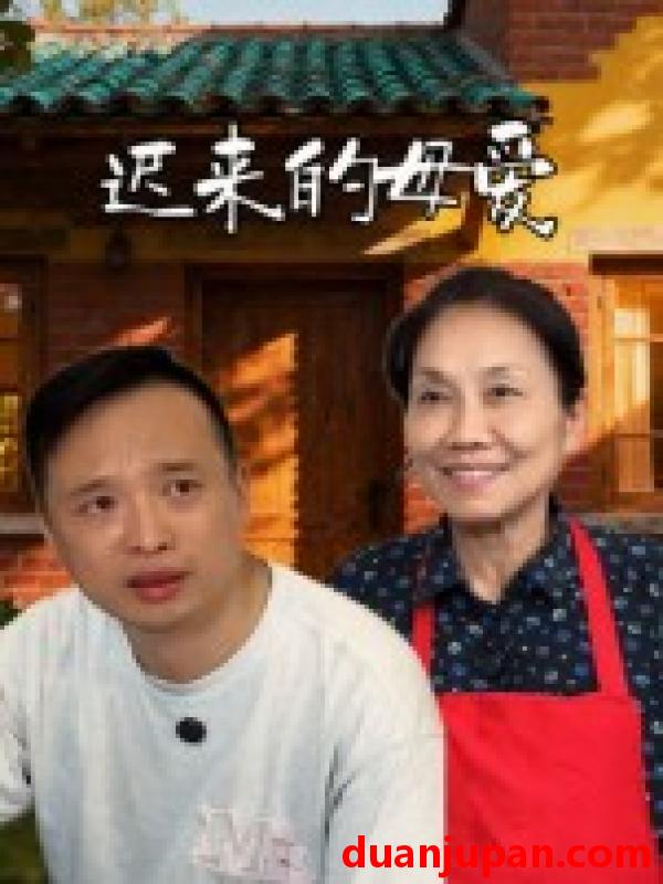 短剧 短剧 迟来的母爱（42集全）宋军