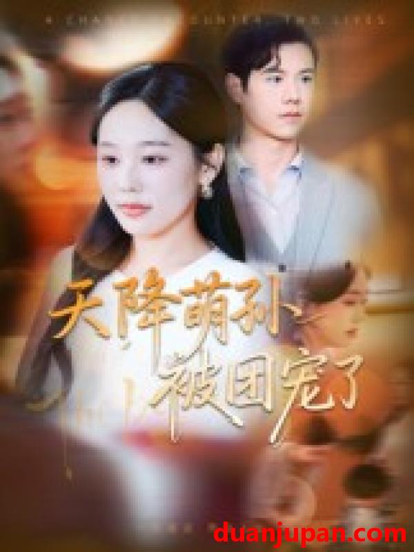 短剧 短剧 天降萌孙被团宠了（60集全）文力/庄汐玥