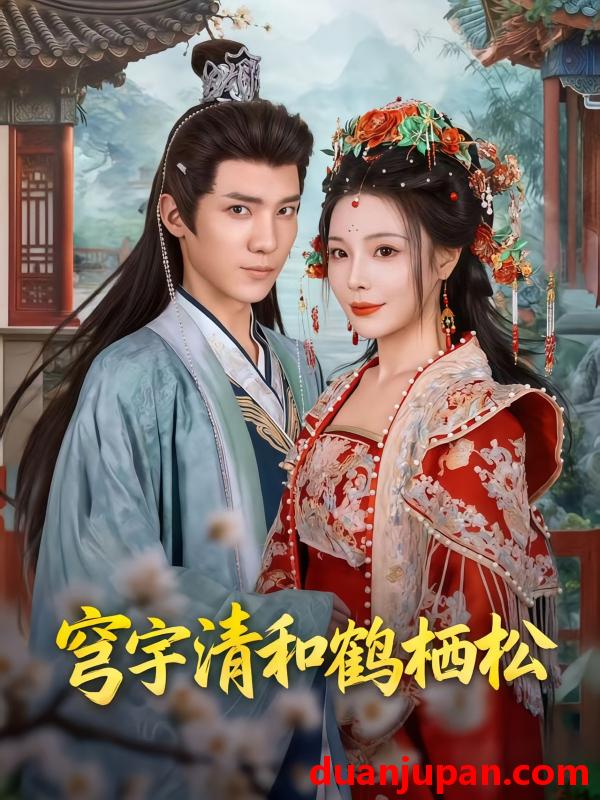 短剧 短剧 穹宇清和鹤栖松（71集全）孟婵/文云超