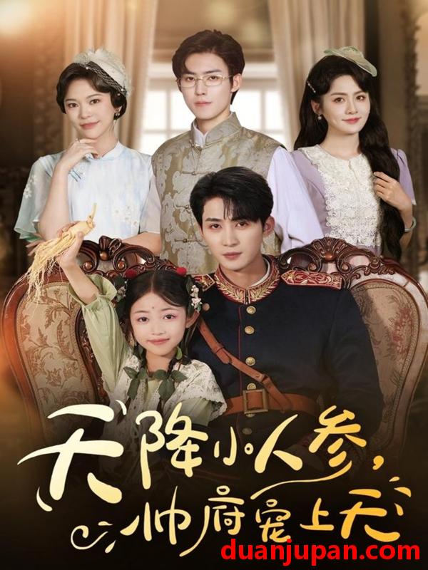 短剧 天降小人参，帅府宠上天（83集）王子菡&刘梓恒