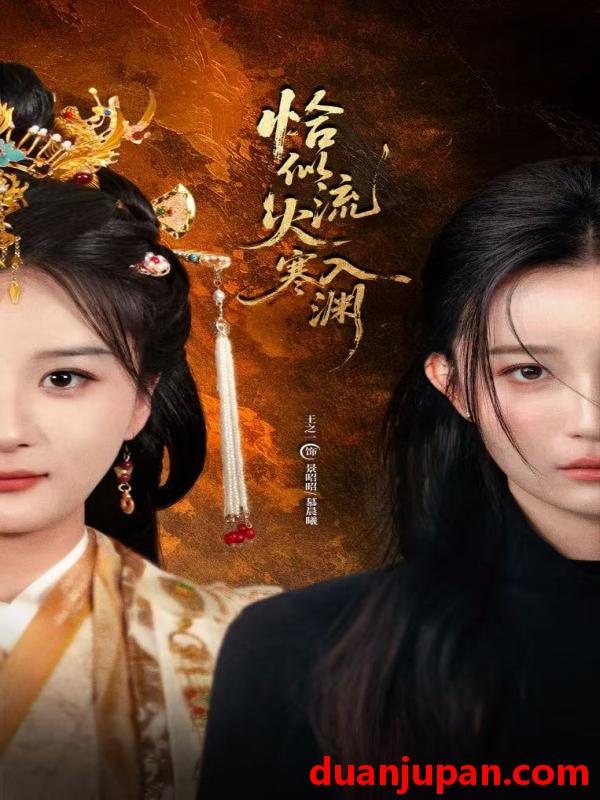 短剧 恰似流火入寒渊（70集）王之一&吴俊杰