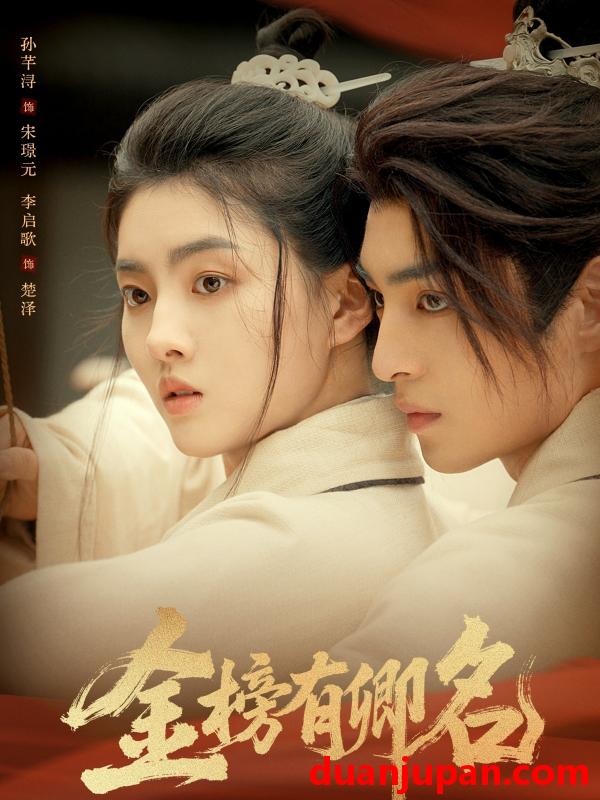 短剧 短剧 金榜有卿名（62集全）孙芊浔/李启歌