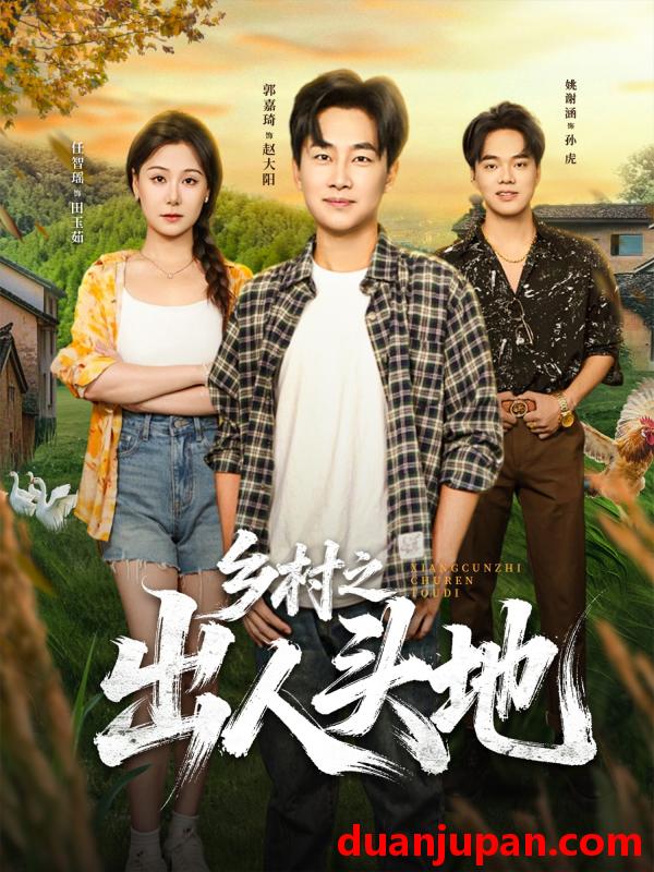 短剧 短剧 乡村之出人头地（80集全）郭嘉琦/任智瑶