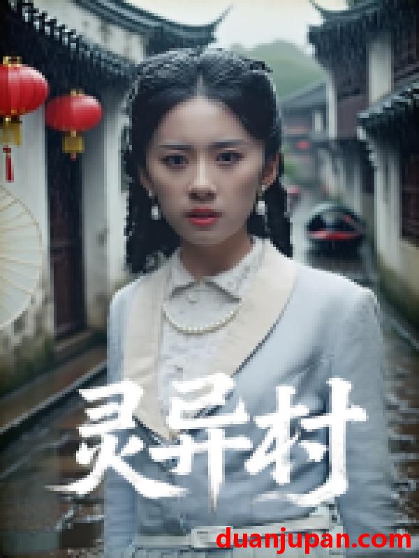 短剧 短剧 灵异村（90集全）