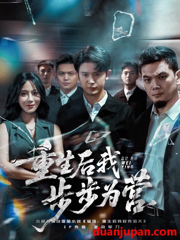 短剧 短剧 重生后我步步为营（81集全）王昭/郭茗苑