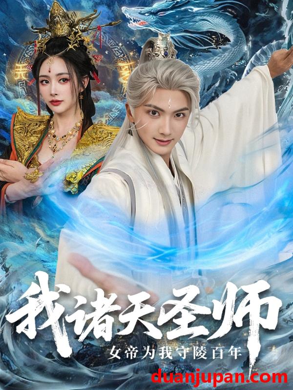 短剧 短剧 我诸天圣师女帝为我守陵百年/我诸天圣师：女帝为我守陵百年（59集全）刘轩/尹司思