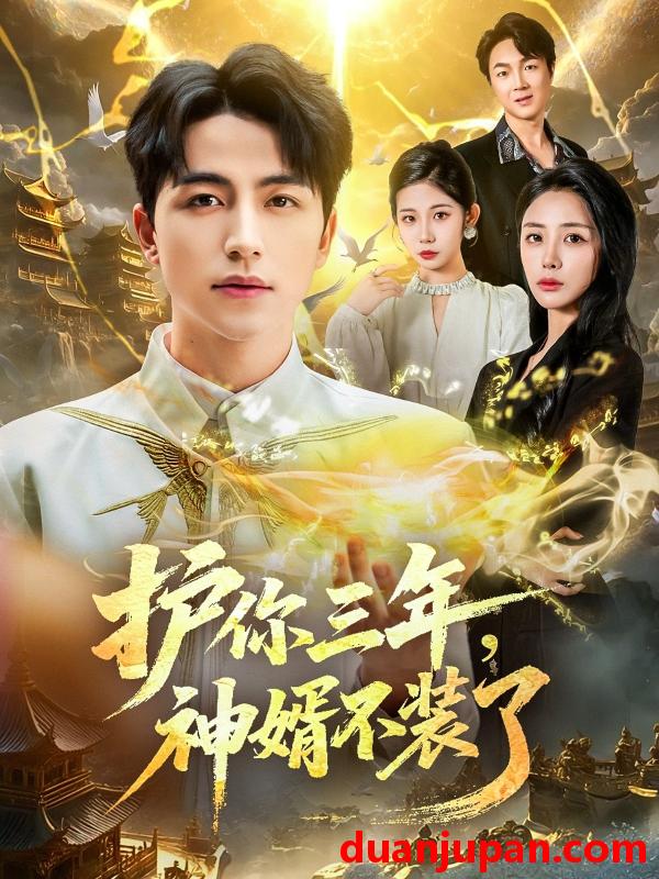 短剧 短剧 护你三年，神婿不装了（60集全）吴昊/张嘉妤