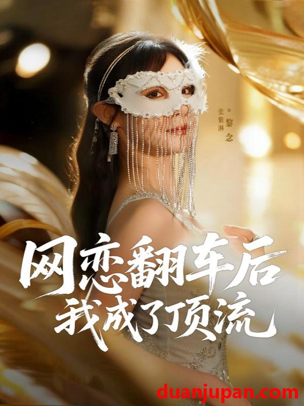 短剧 网恋翻车后我成了顶流（75集）张紫淋
