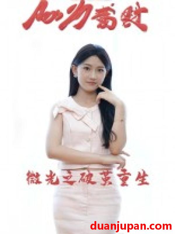 短剧 短剧 微光之破茧重生（15集全）李卓杰/刘子涵