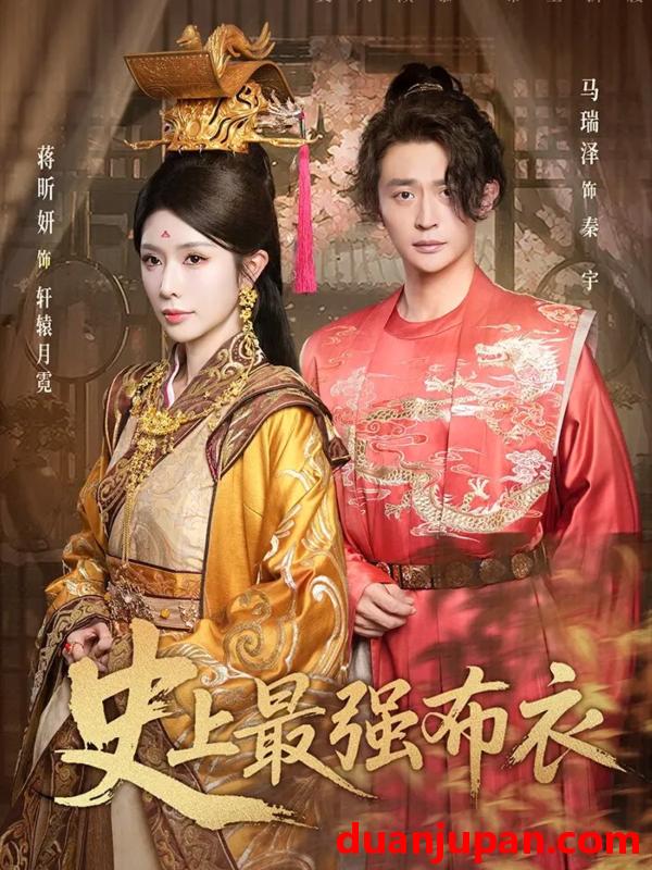 短剧 史上最强布衣（90集）蒋昕妍&马瑞泽