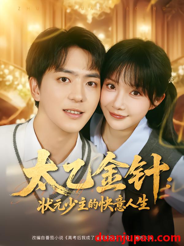 短剧 太乙金针：状元少主的快意人生（81集）祁乐&贡兴