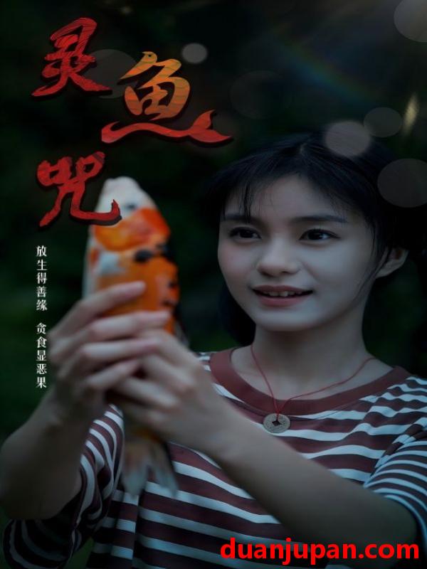 短剧 灵鱼咒（30集）